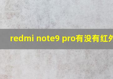 redmi note9 pro有没有红外线